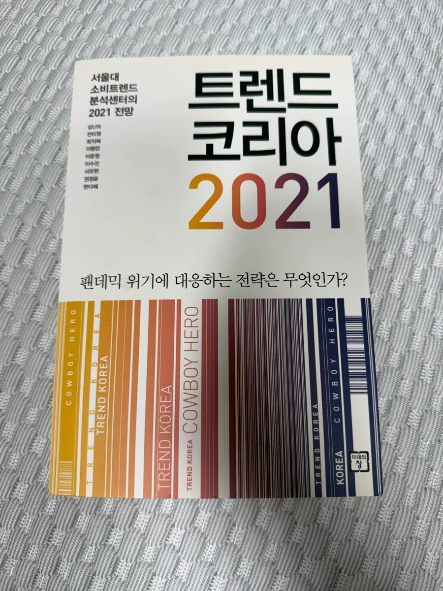 도서 트렌드 코리아 2021