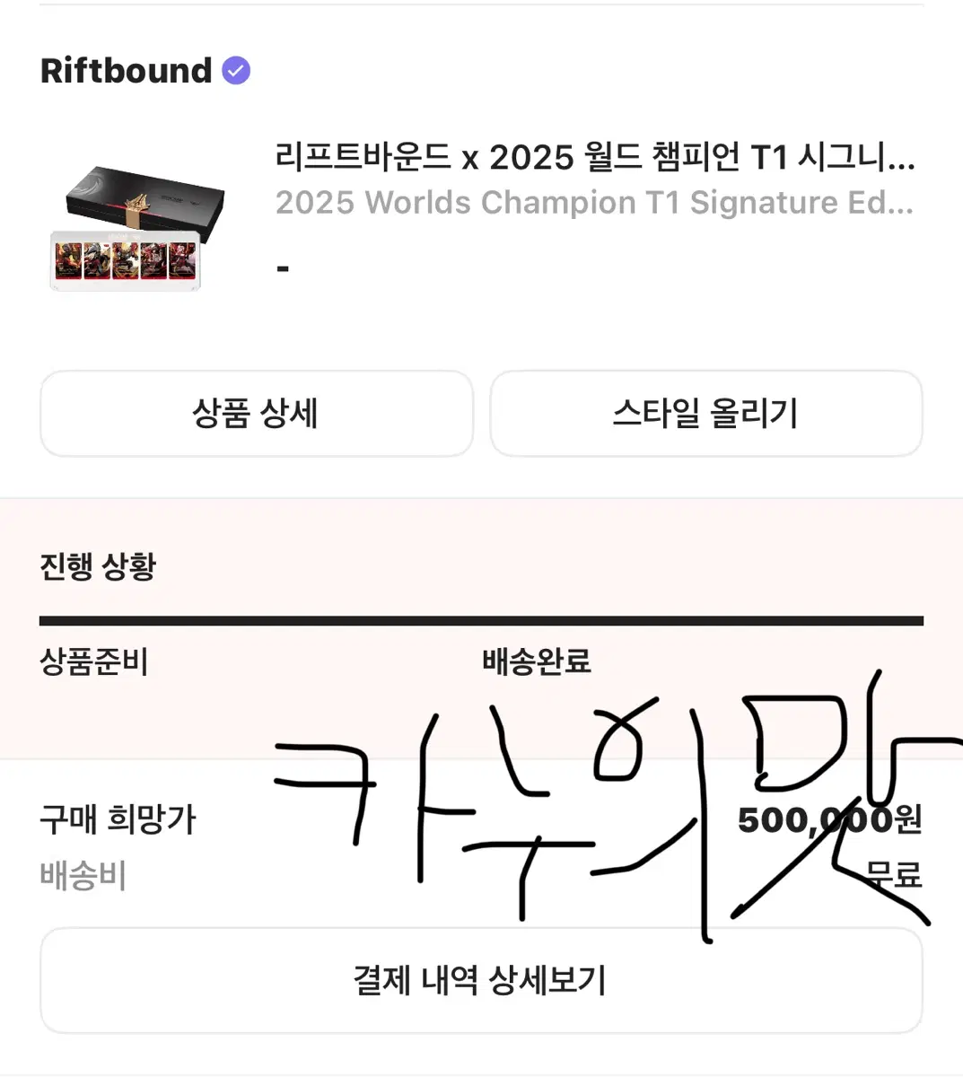 리프트바운드 x 2025 월드 챔피언 T1 시그니처 에디션 미개봉