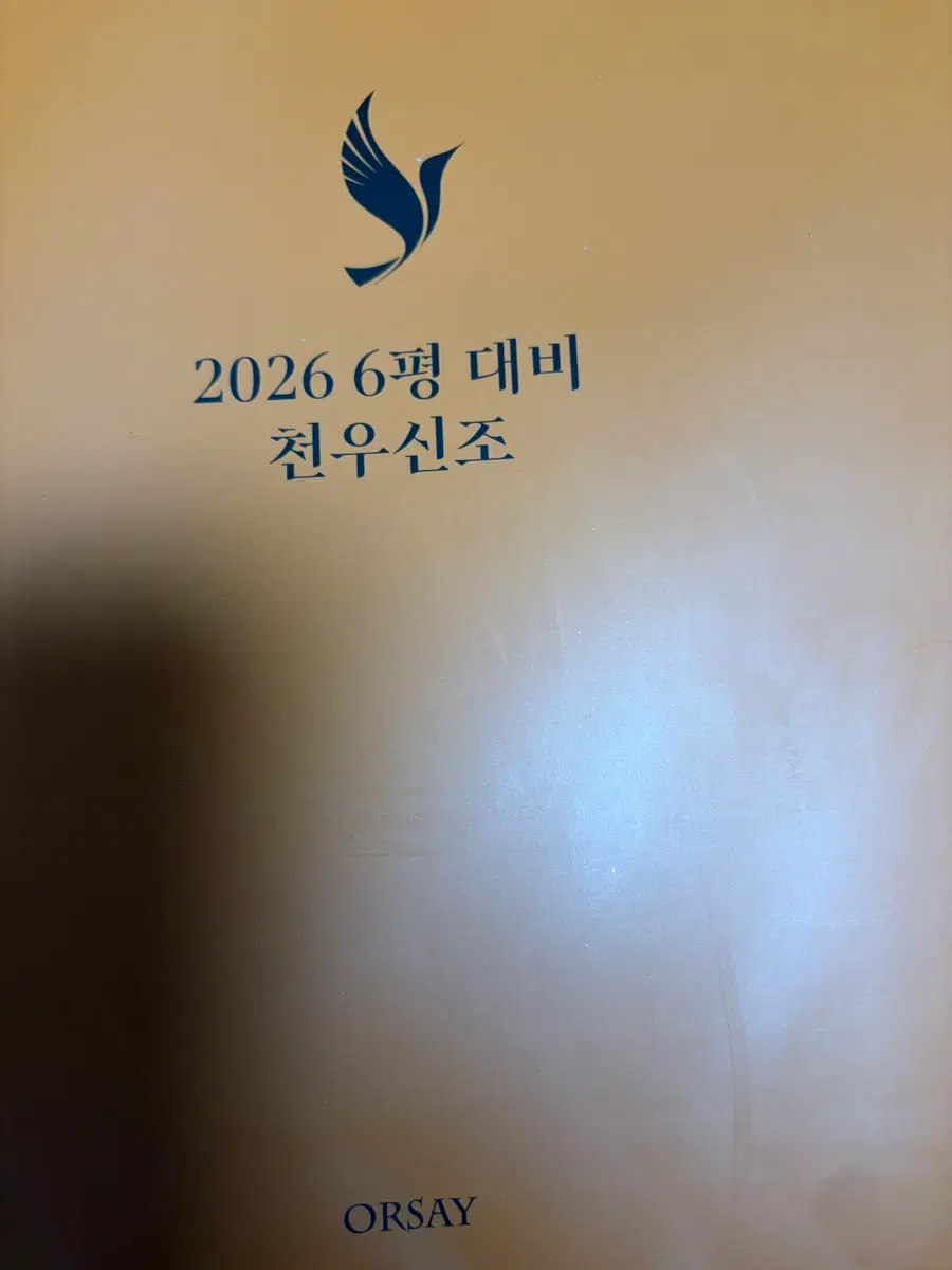 2026 오르새 천재일우 천우신조 6평 대비 시즌1 준킬러스팟 준스팟 미적분 익숙이