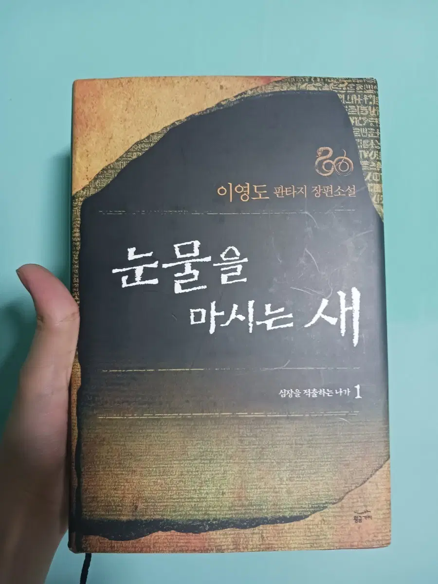 눈물을 마시는 새 1권