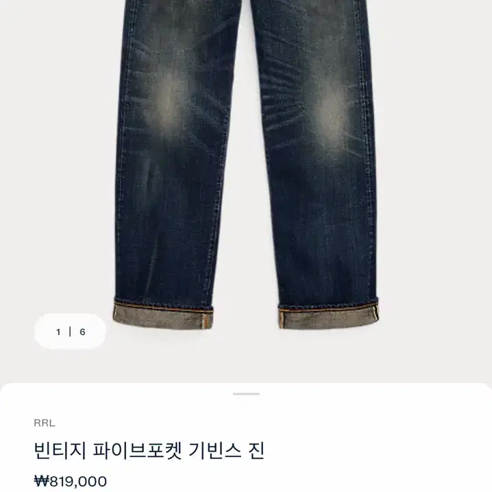 (택달린 새상품)RRL 더블알엘 빈티지 파이브포켓 기빈스 진