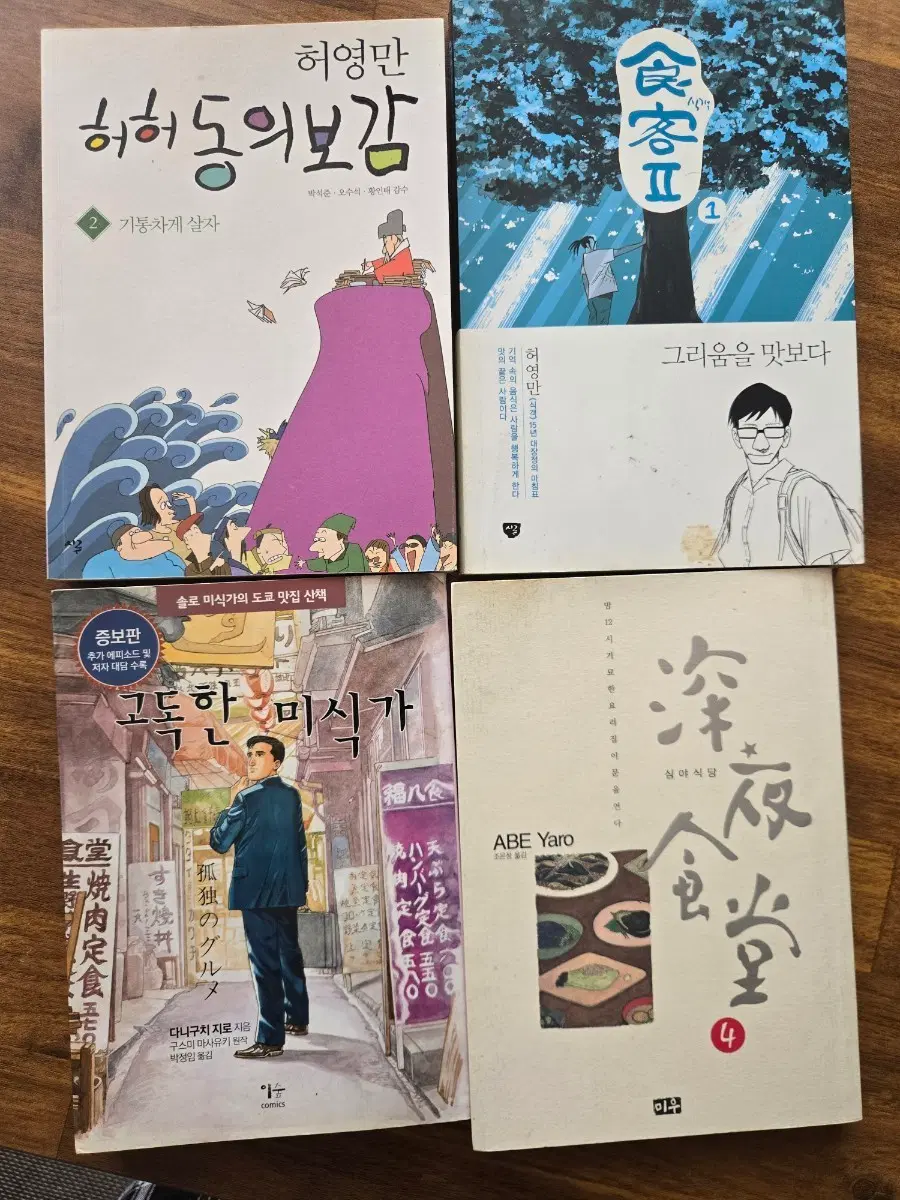 허영만 식객 1, 2권 허허 동의보감 고독한 미식가 ABE Yaro 4권 세트