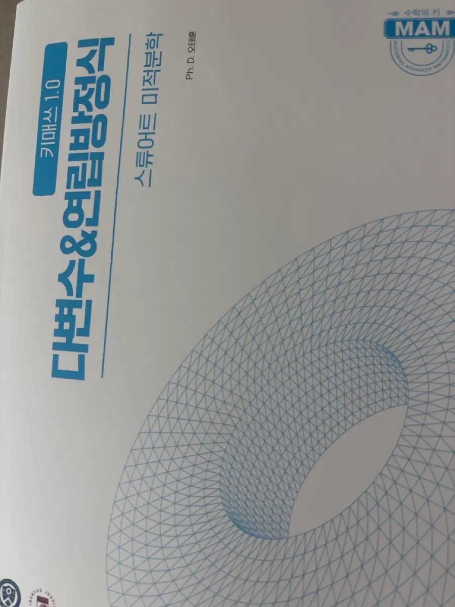 스튜어트 미적분학 다변수&연립방정식 키매쓰 1.0