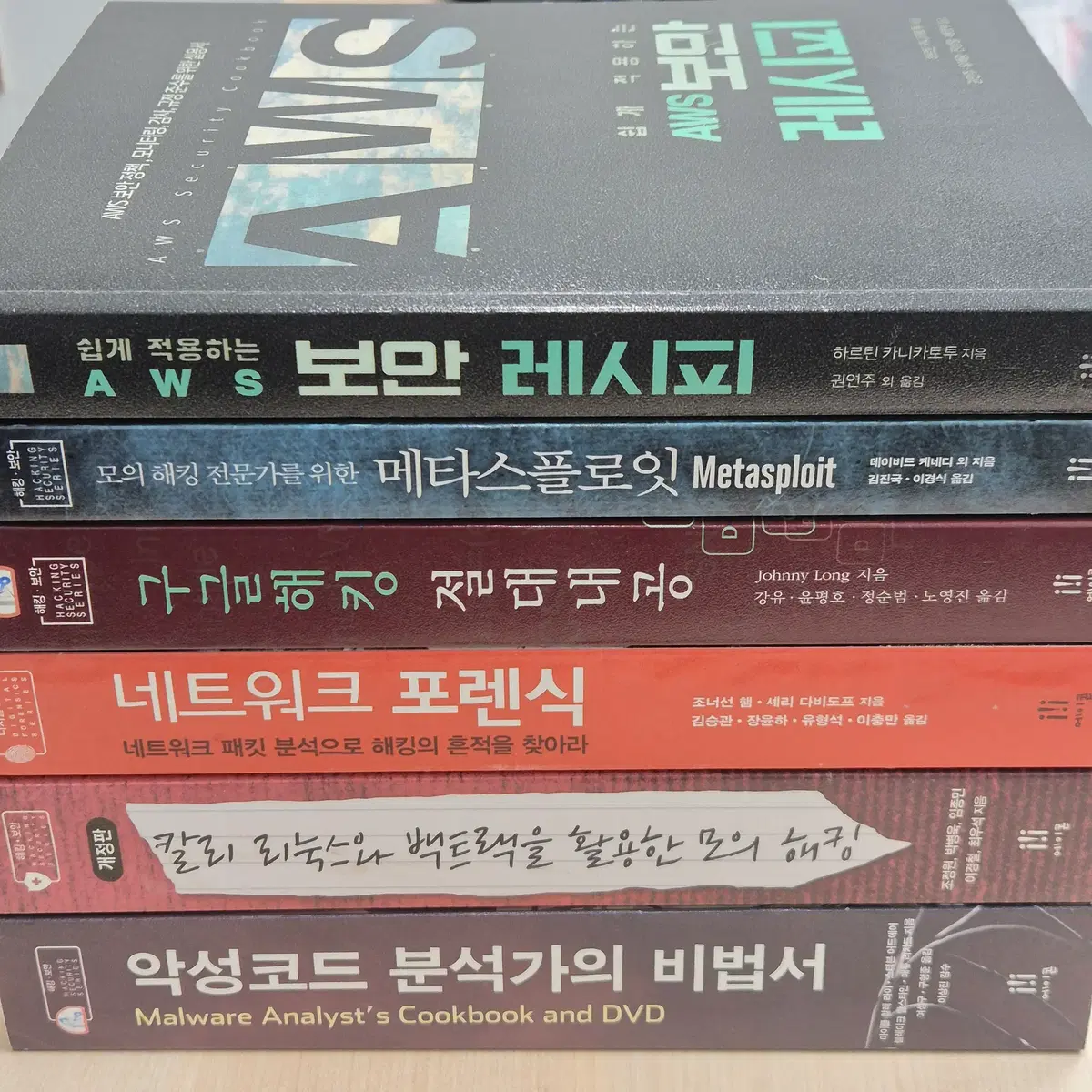 정보보안 해킹 도서