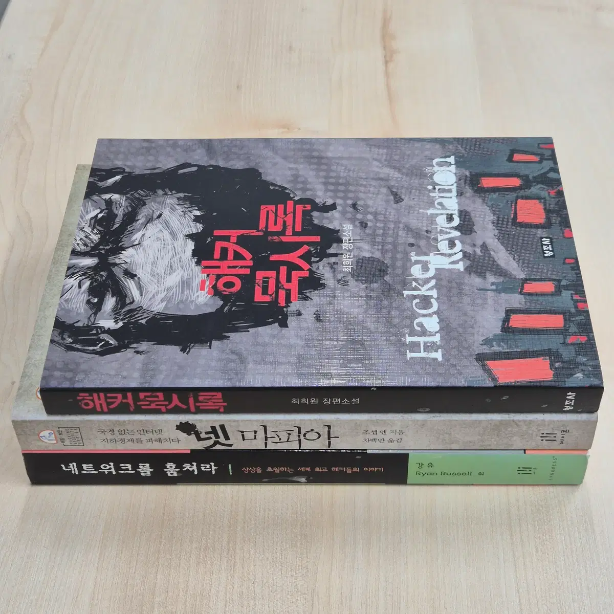 해커 관련 소설책 3권 일괄