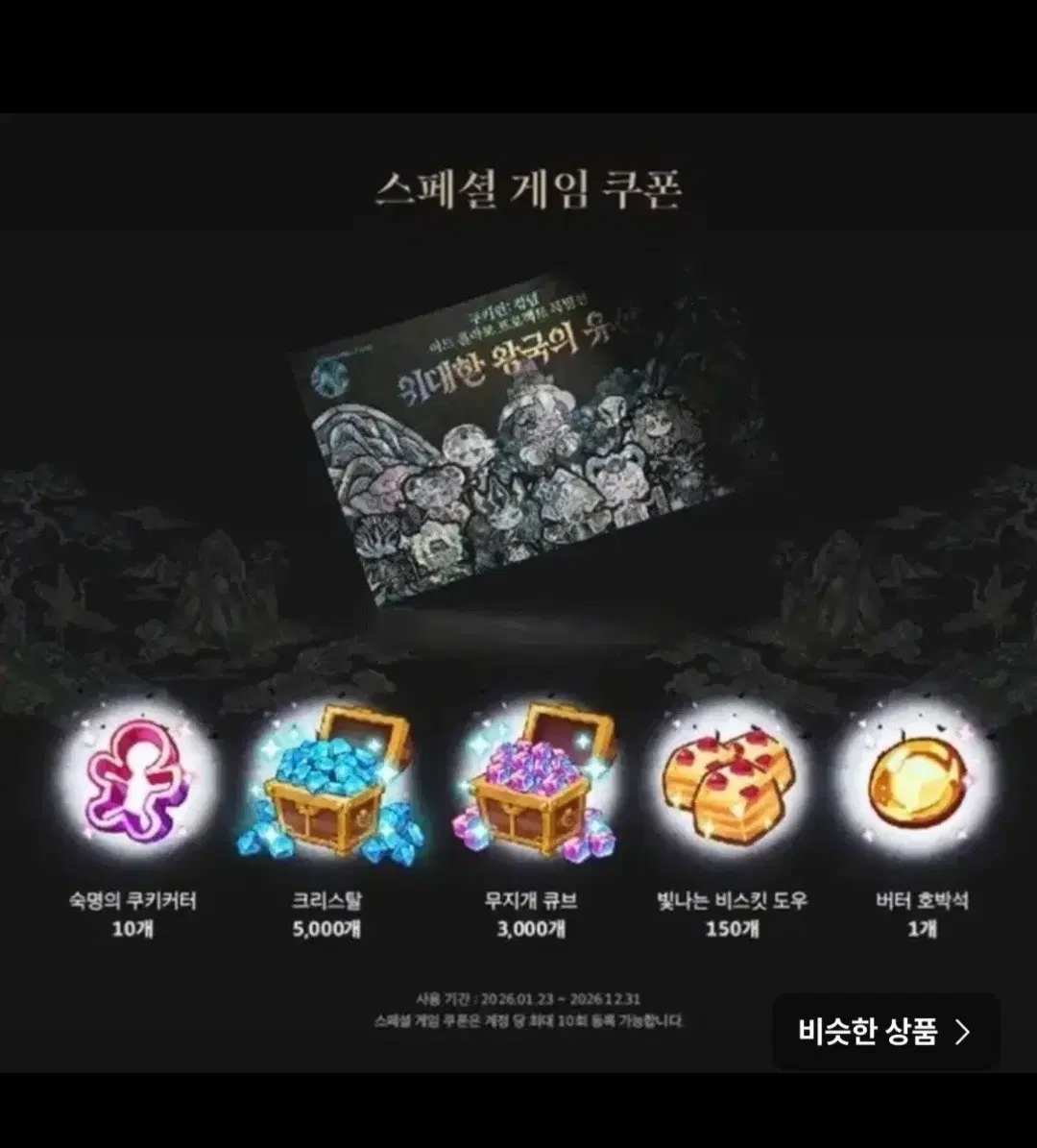 쿠키런 위대한 왕국의 유산 쿠폰