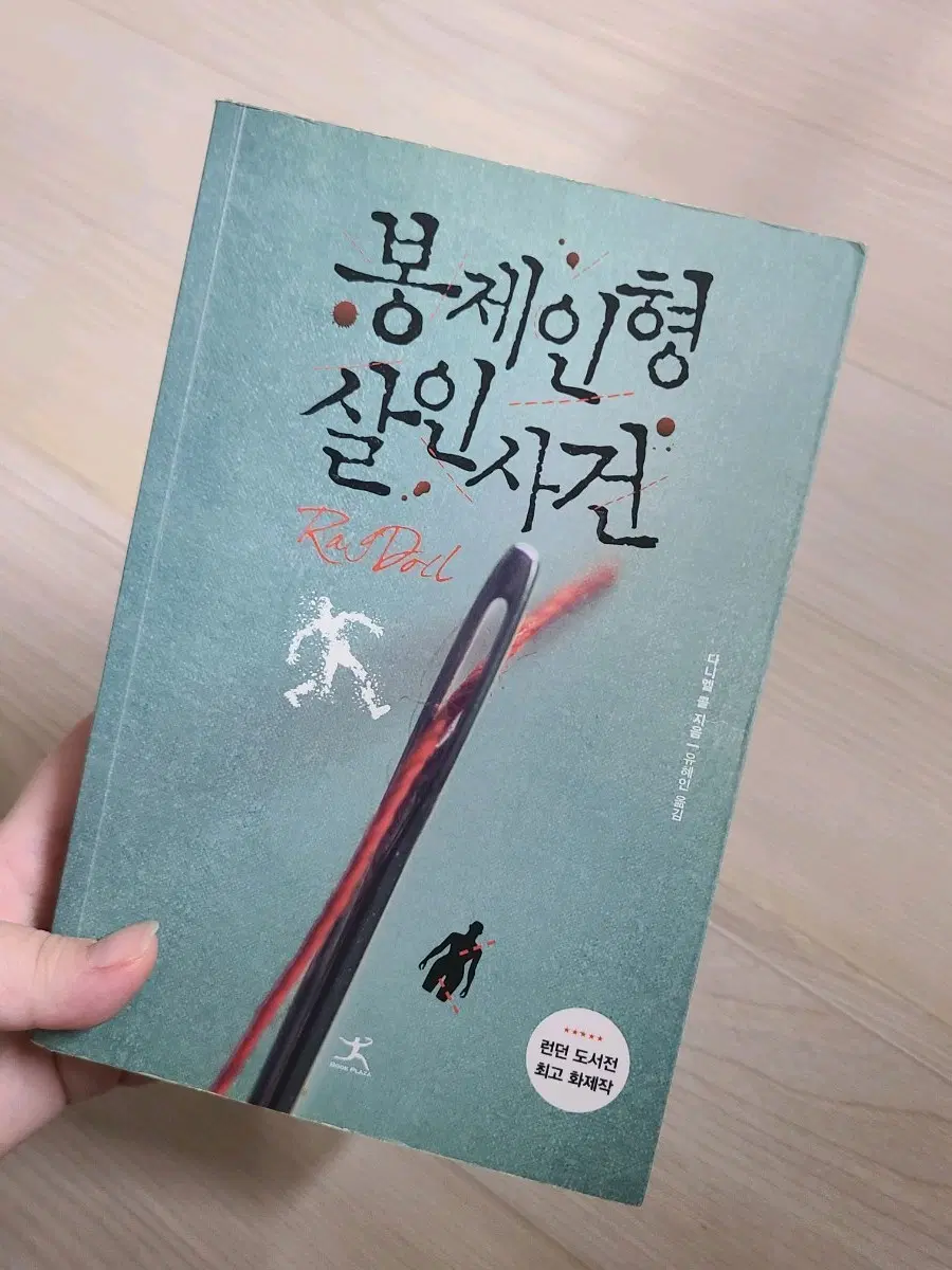 소설책 봉제인형 살인사건