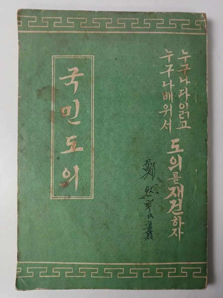 근대사 수집 국민도서 누구나 다 읽고 배워서 도의를 재건하자ㅡ국민도의 1961년