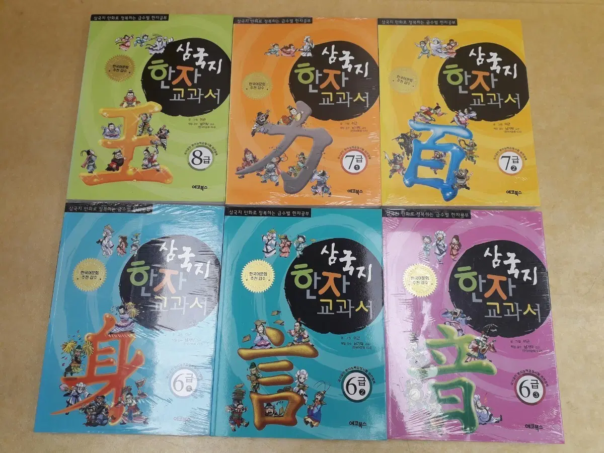 에코북스 삼국지 한자교과서 전 8권