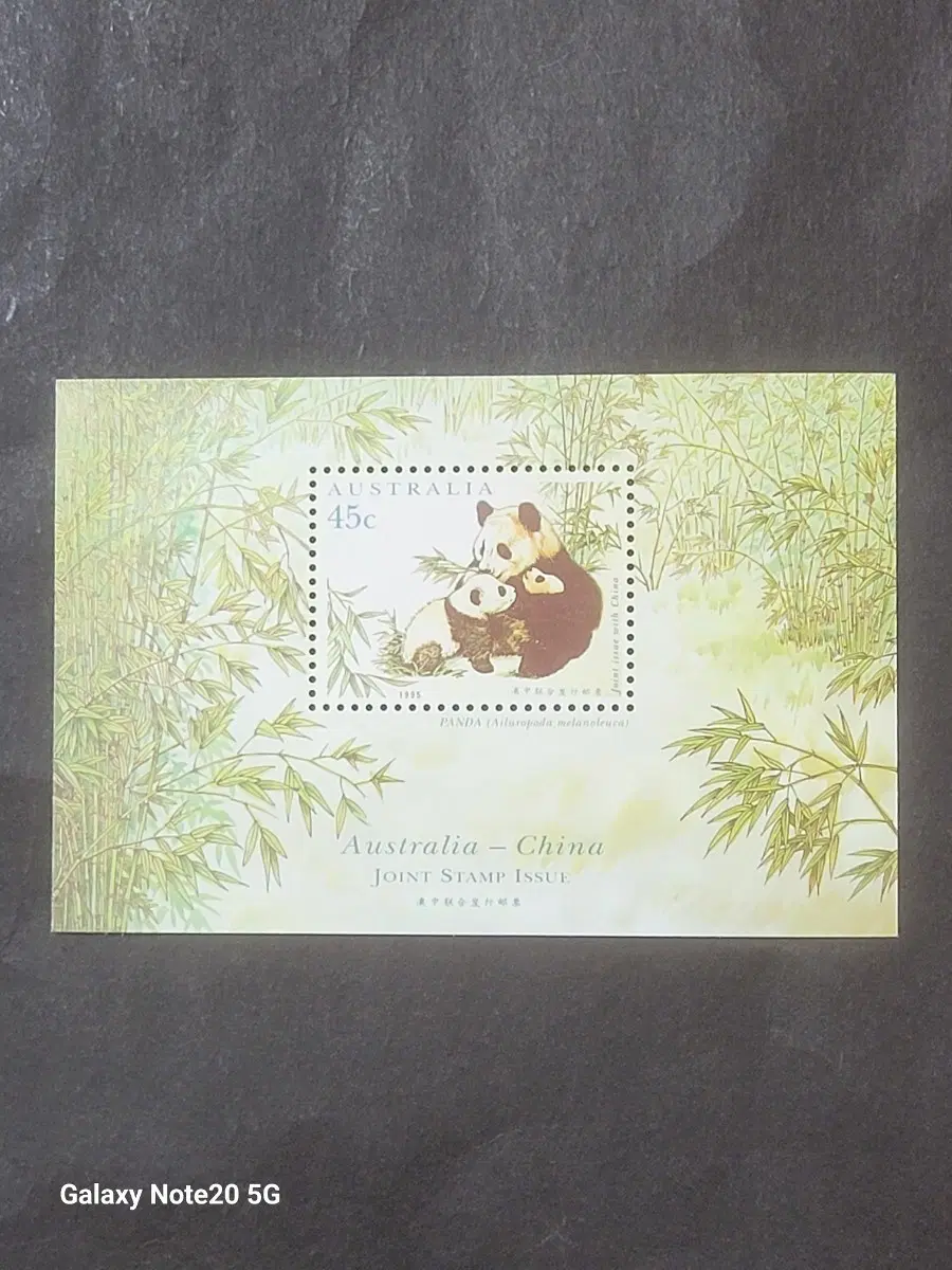 1995년 호주 중국 공동발행 판다 우표(자이언트판다와 새끼판다)Panda, Ailuropoda Melanoleuca