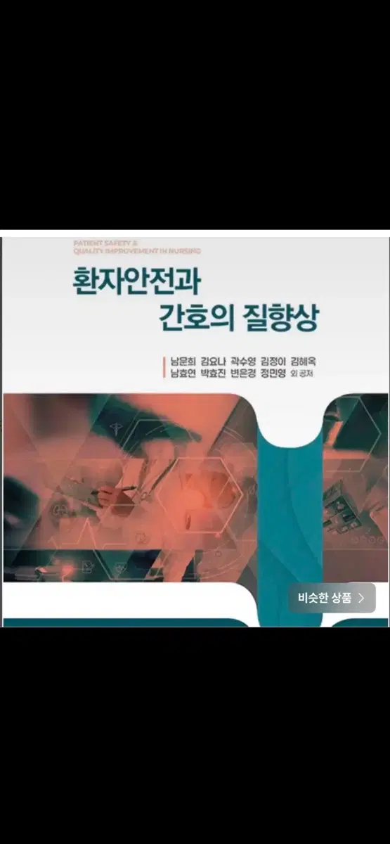 환자안전과 간호