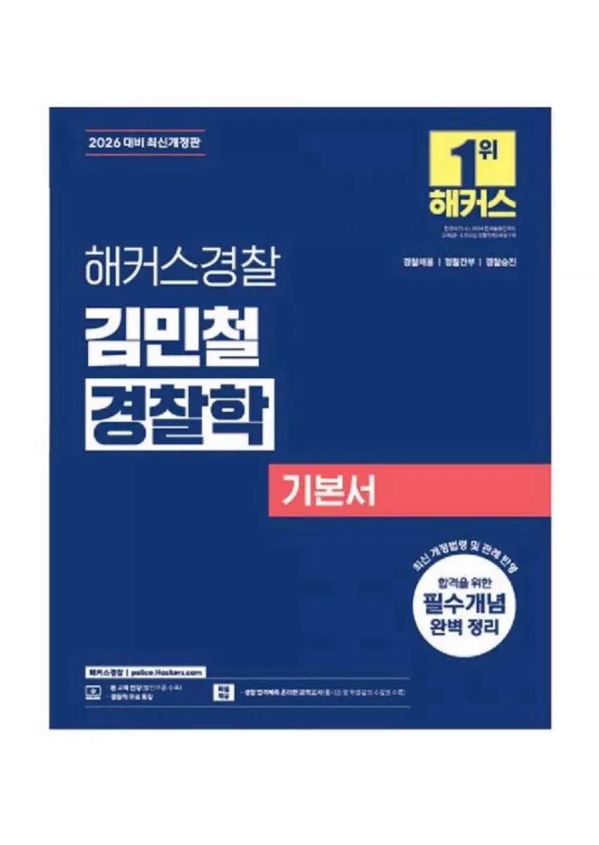 해커스 2027 김민철 경찰학 기본서
