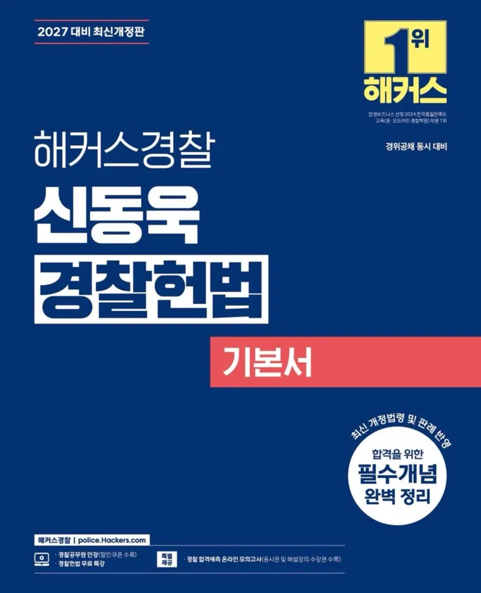 해커스 경찰 2027 신동욱 경찰헌법 기본서