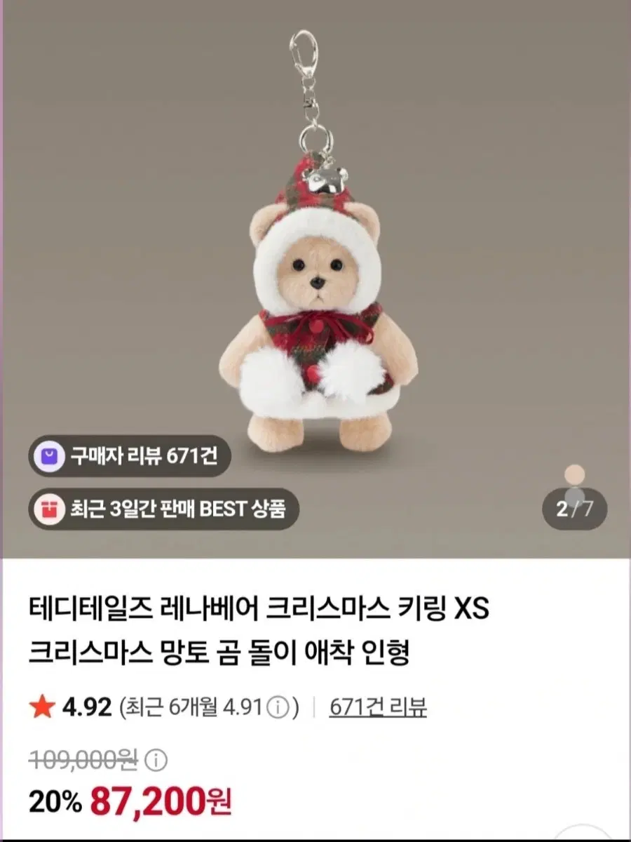테디테일즈 레나베어 크리스마스 키링 XS 밀크티
