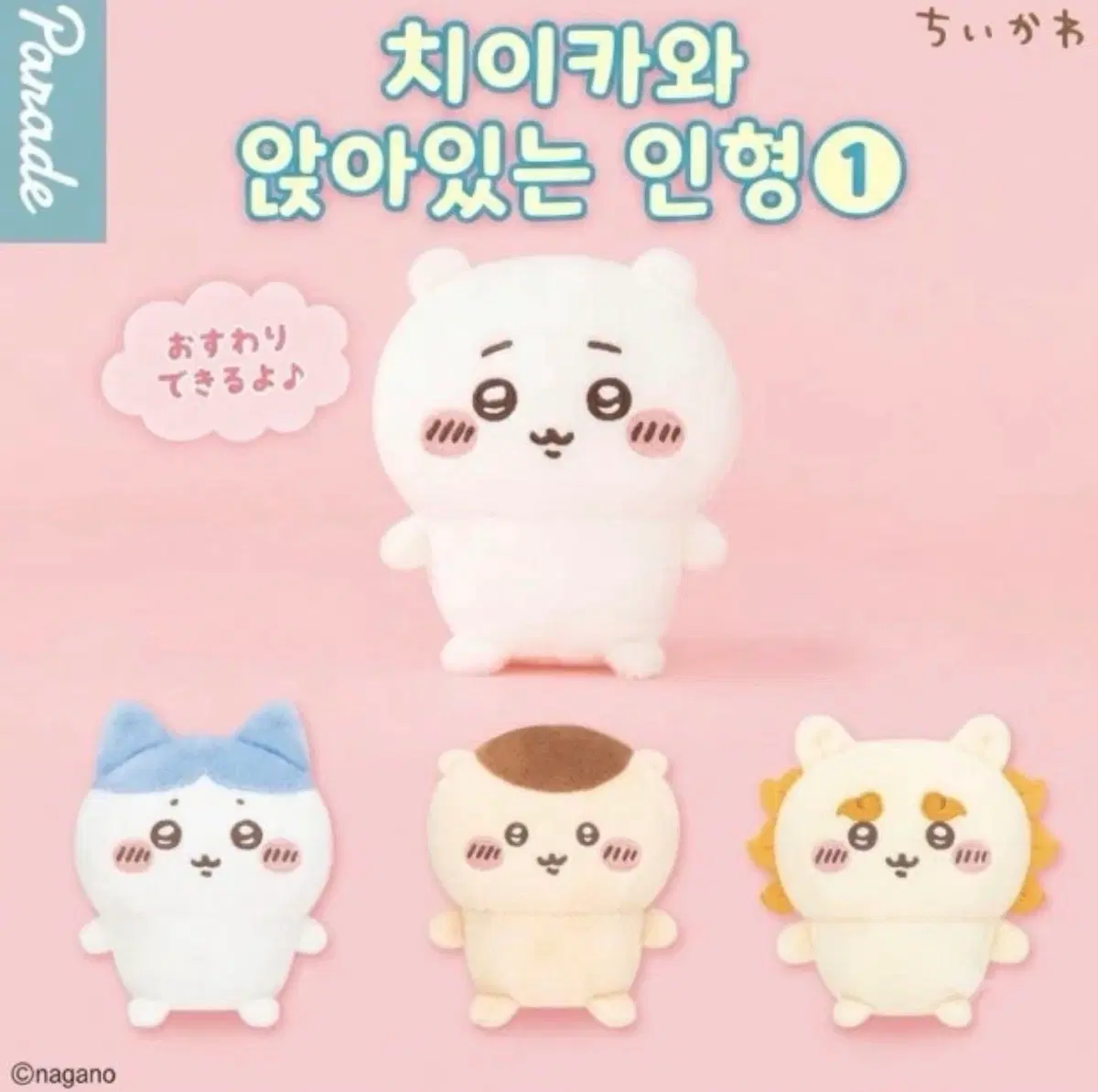 (구해요) 먼작귀 치이카와 앉은누이 1탄 2탄 인형 피규어