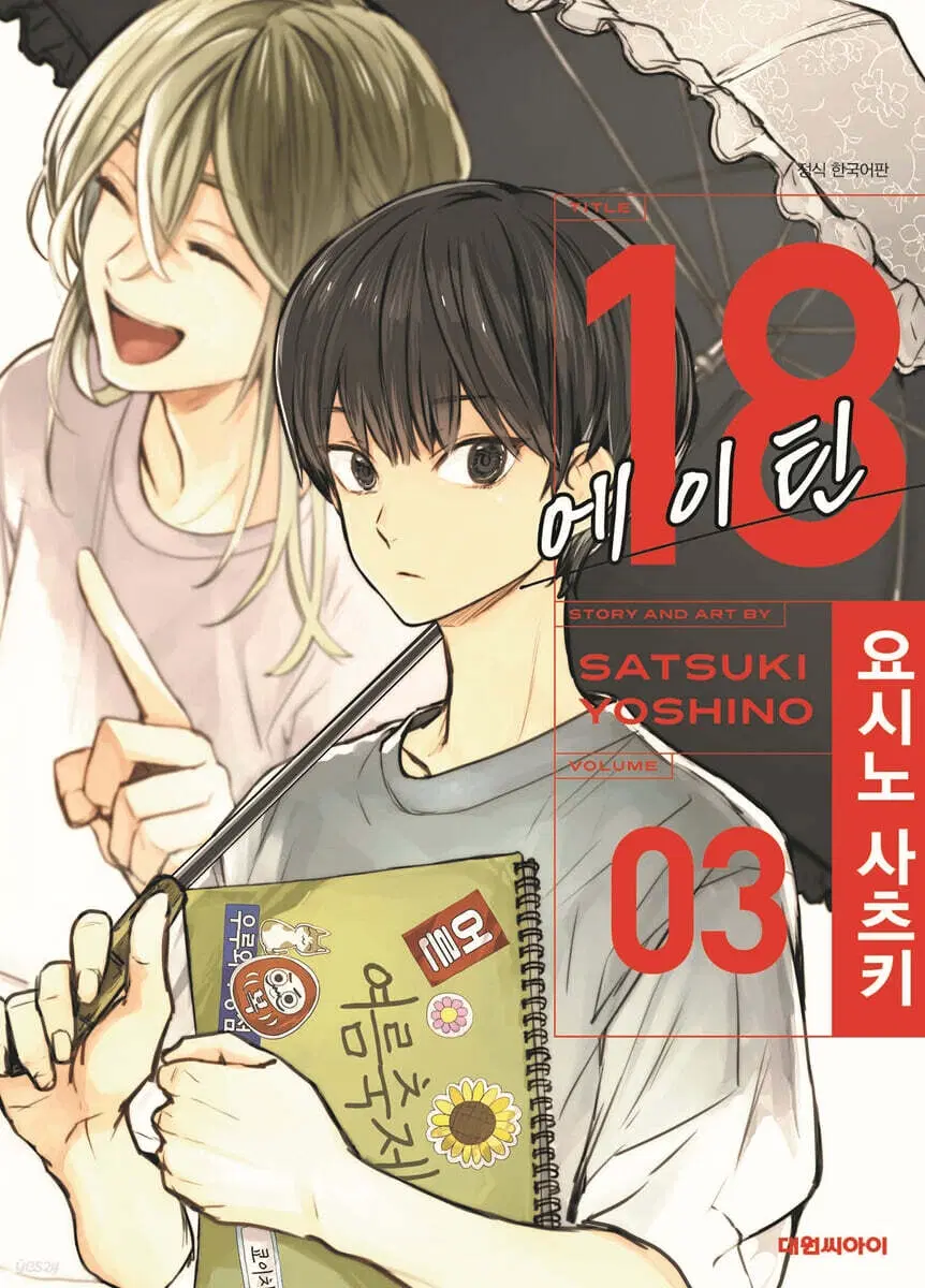 18에이틴(1-3완)