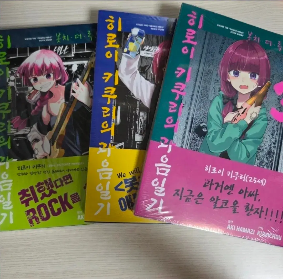 초판) 봇치더락 히로이키쿠리의 과음일기 1~3권