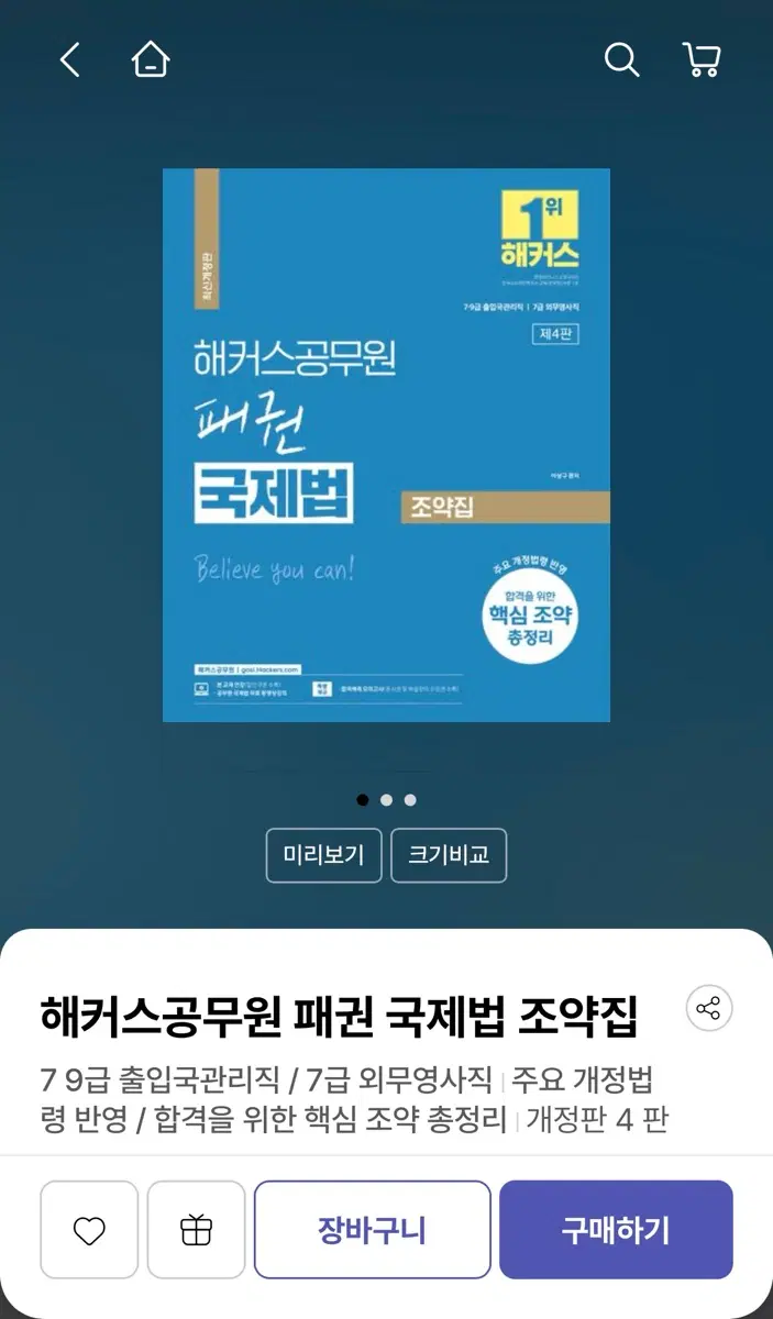 해커스 이상구 공무원 국제법 조약집 제4판
