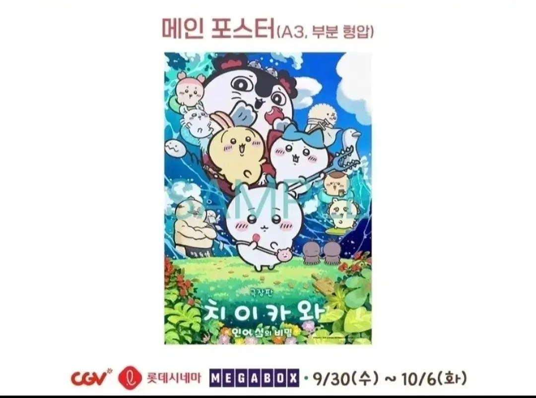 치이카와 극장판 인어섬의 비밀 메인포스터 A3