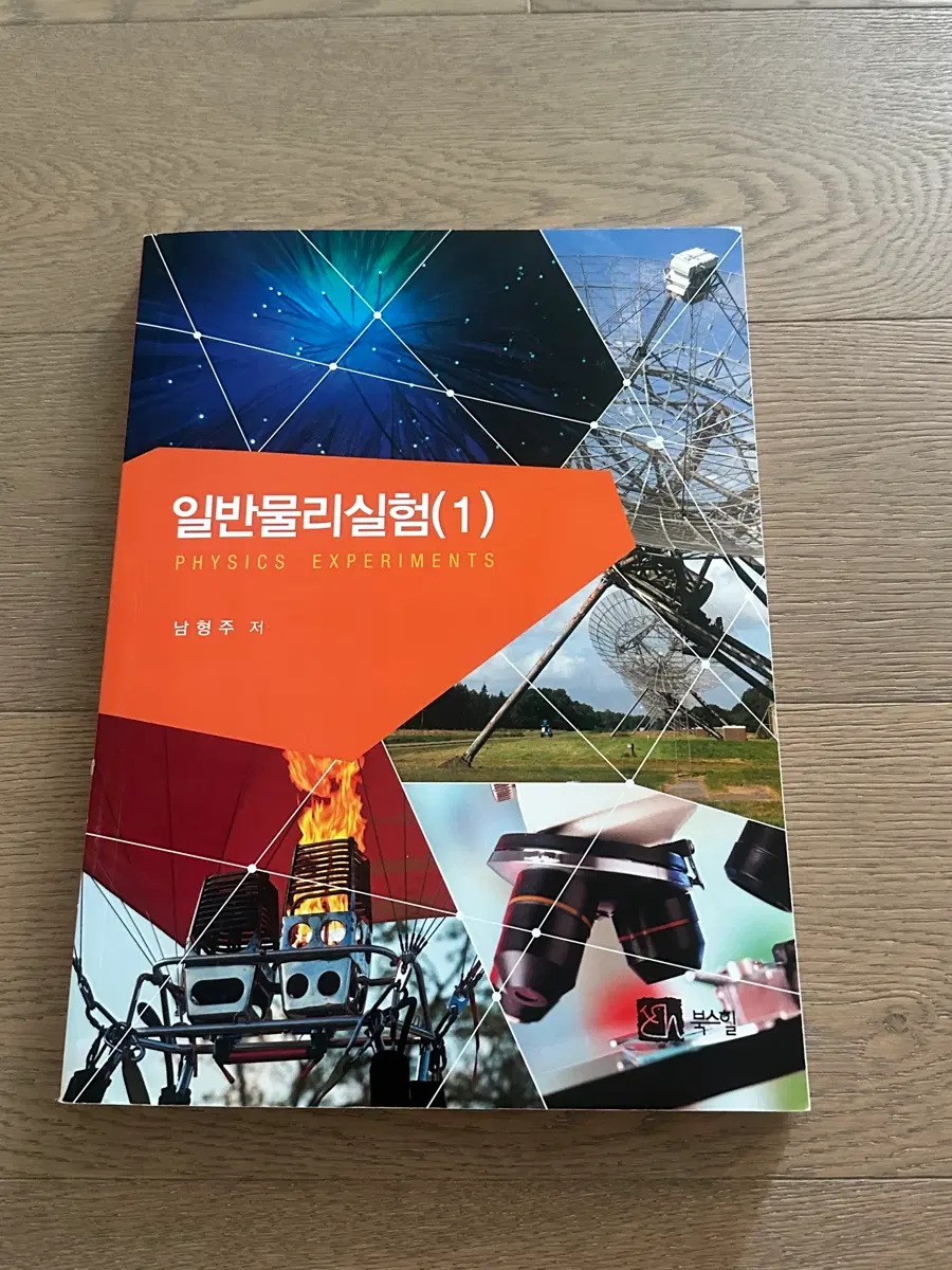 일반물리실험 (1) 북스힐 남형주
