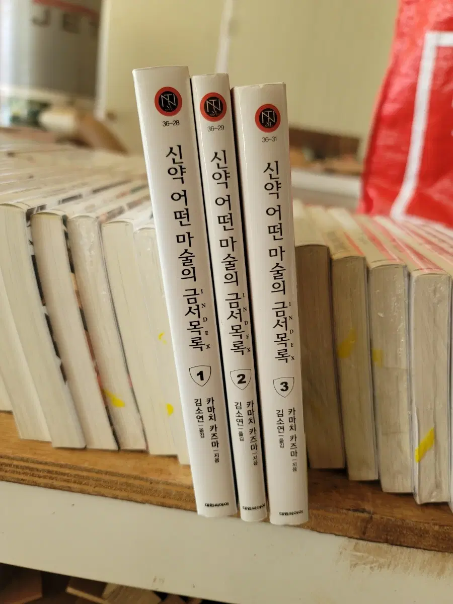 신약 어떤 마술의 금서목록 전권 1~3권