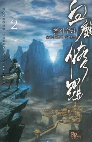 혈기수라 1-8 완결 신무협 소설