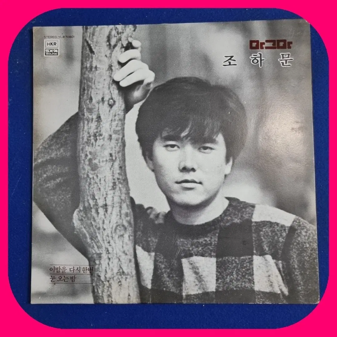 조하문 1집 이 밤을 다시 한번 / 눈 오는 밤 LP.NM-/NM
