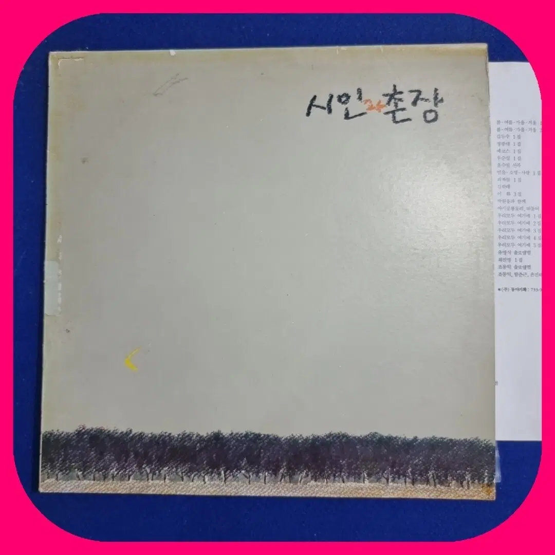 시인 촌장LP.EX+/NM