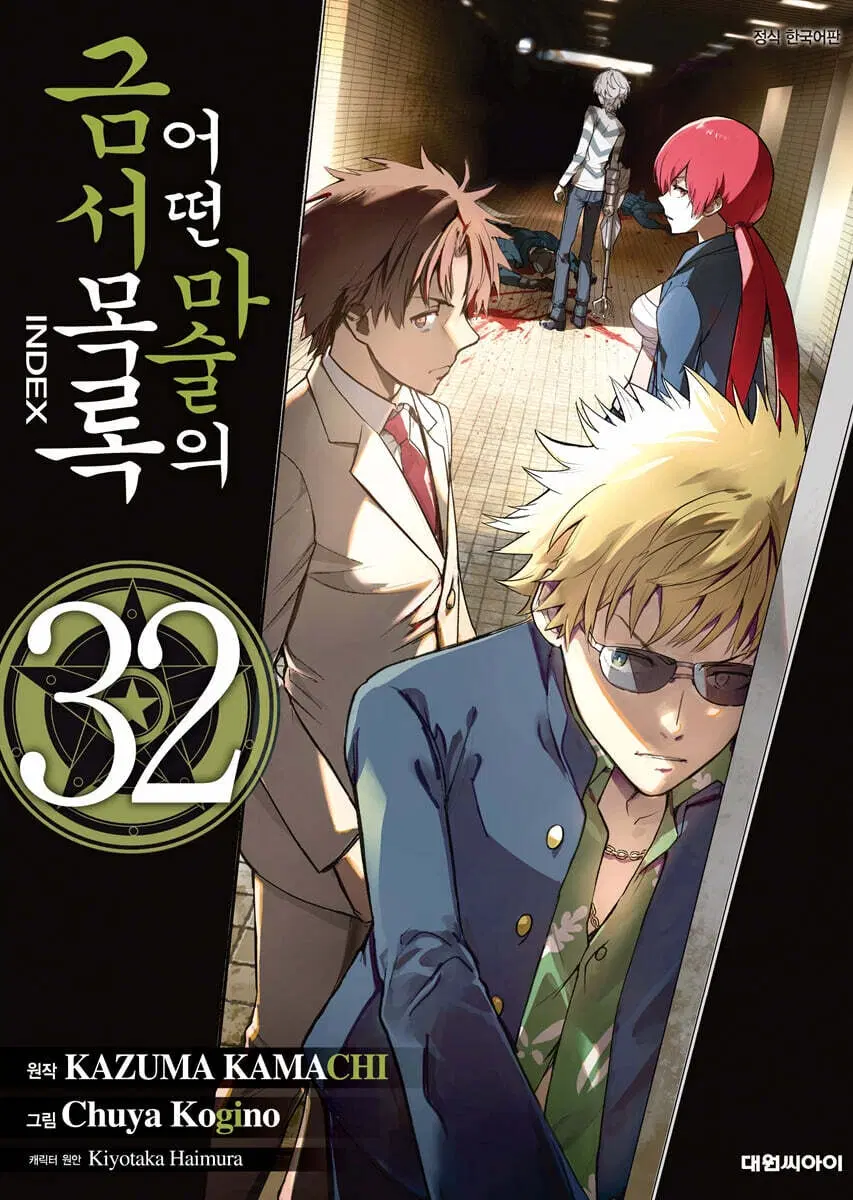 [만화]어떤마술의금서목록INDEX(1-32)