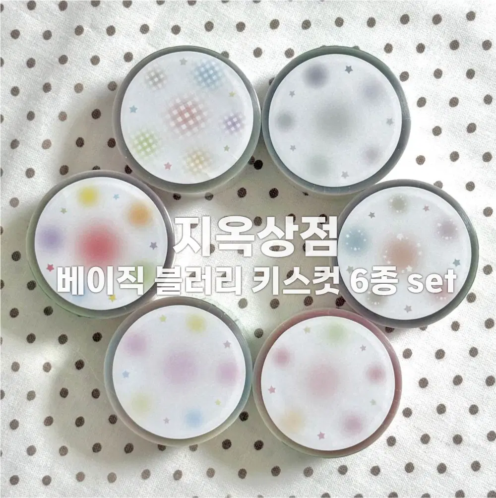 [지옥상점] 베이직 블러리 키스컷 6종 세트 / 마테띵