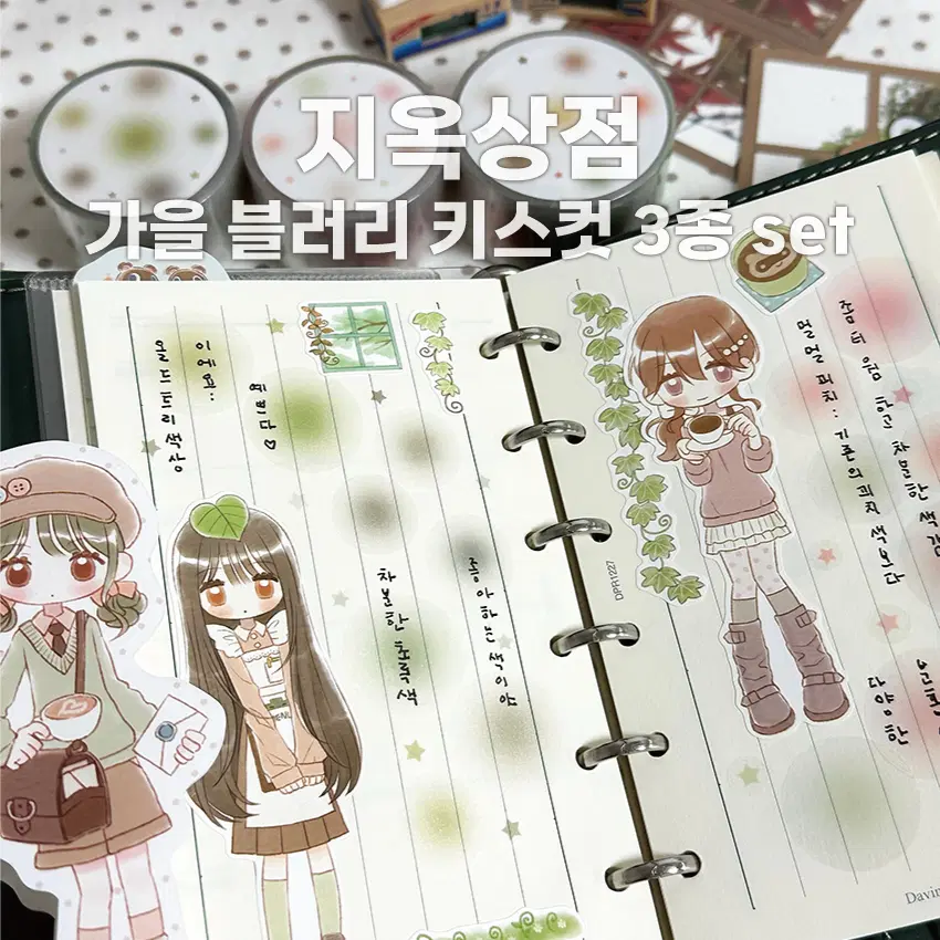 [지옥상점] 가을 블러리 키스컷 3종 세트 / 마테띵