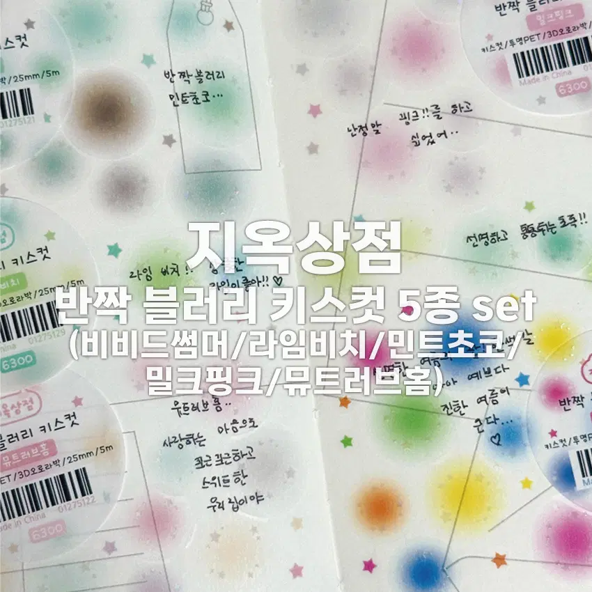 [지옥상점] 반짝 블러리 키스컷 5종 세트 / 마테띵