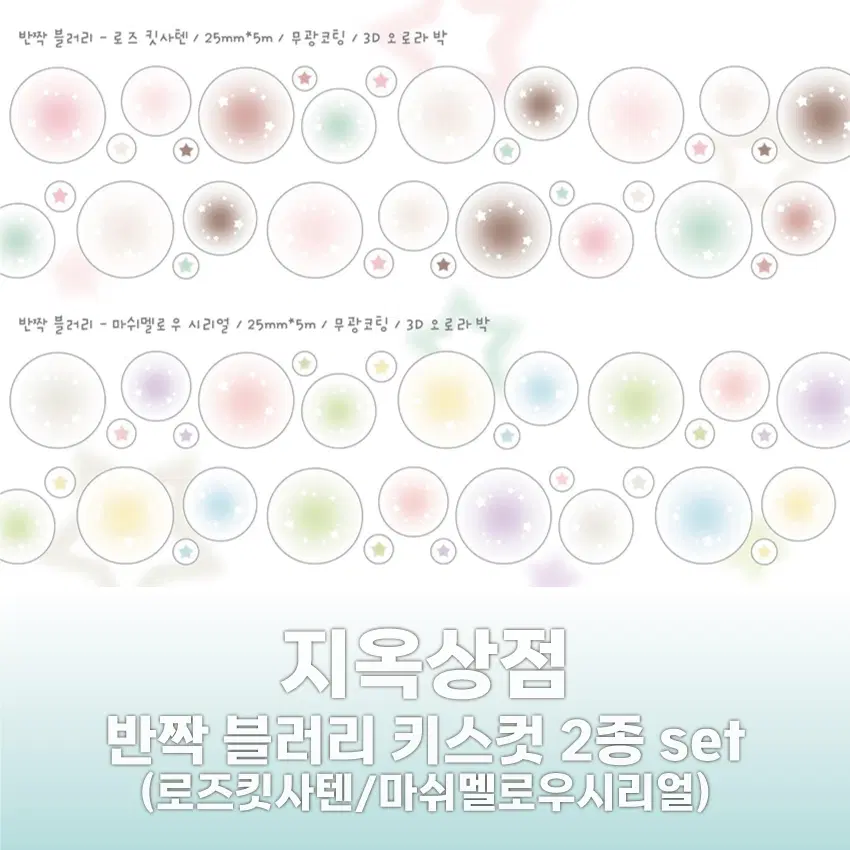 [지옥상점] 반짝 블러리 로즈킷사텐/마쉬멜로우시리얼 키스컷 2종 세트 / 마테띵