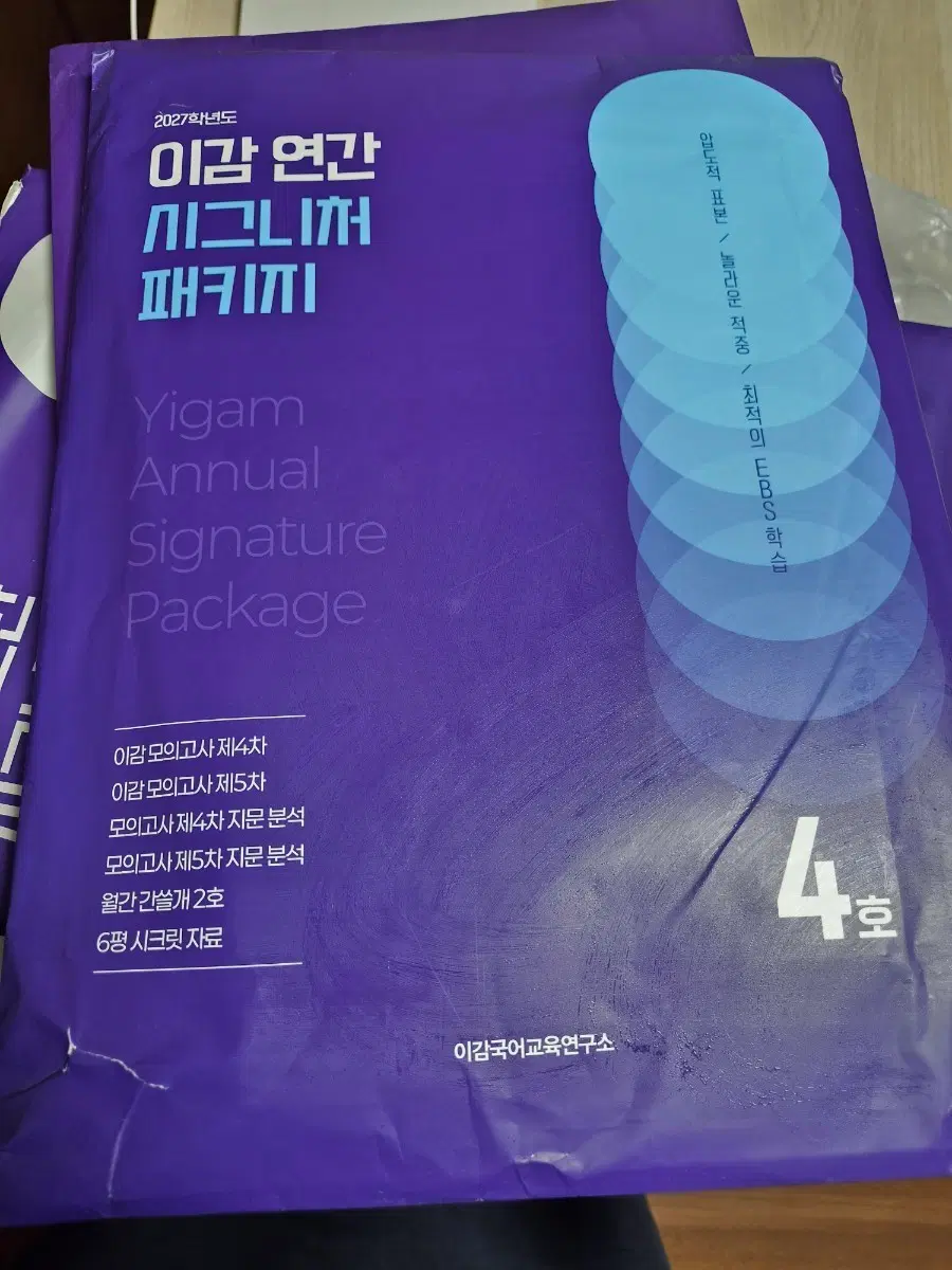이감국어교육연구소 2027학년도 시그니처 패키지 4호