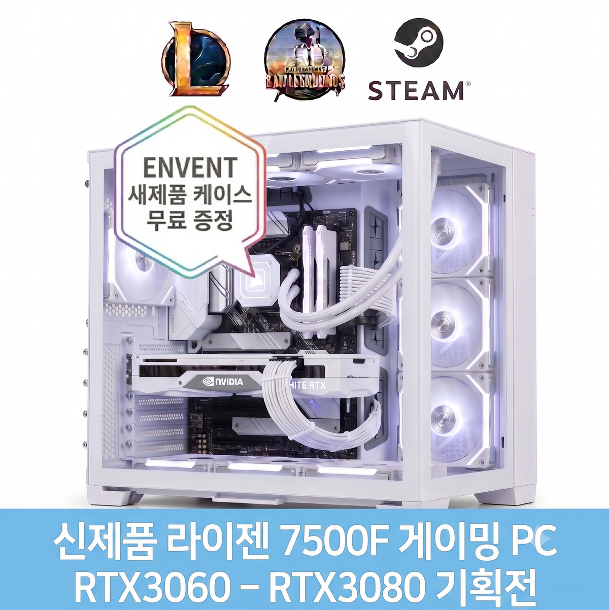 특가PC 라이젠 7500F RTX3060~RTX3080 게임용컴퓨터