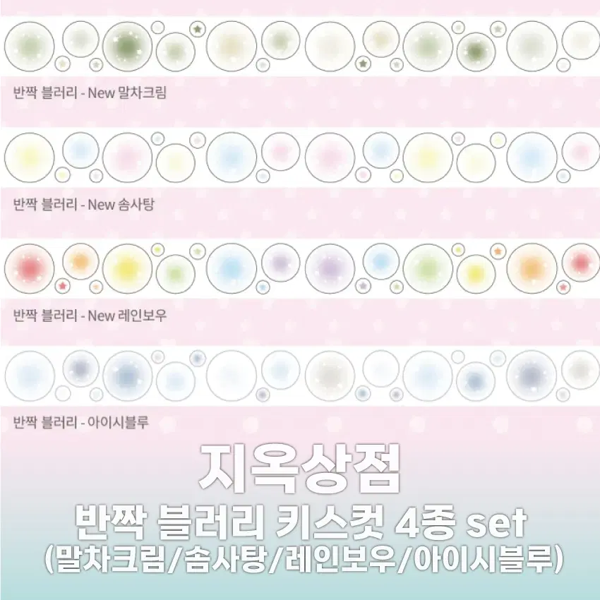[지옥상점] 반짝 블러리 키스컷 4종 세트 / 마테띵