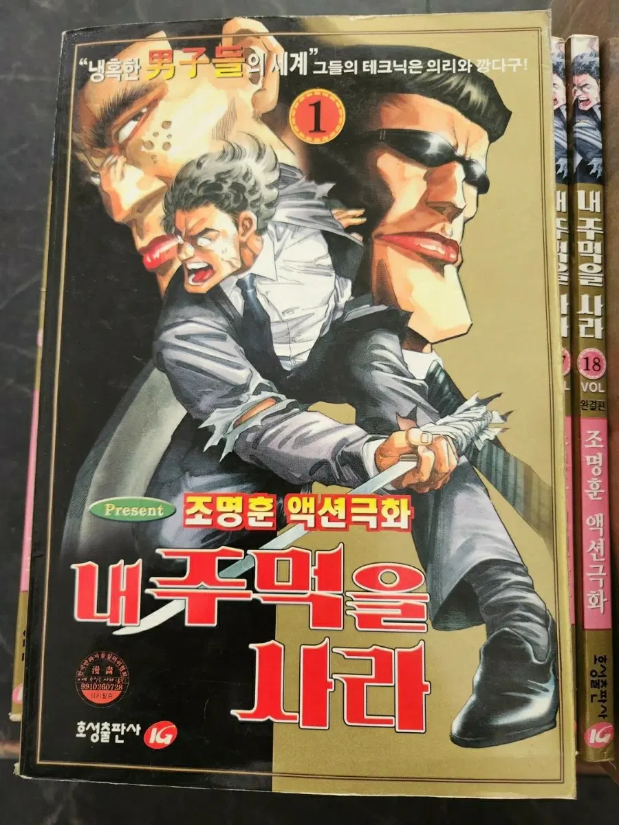 조명훈 만화책 내 주먹을 사라 1-18권 완결