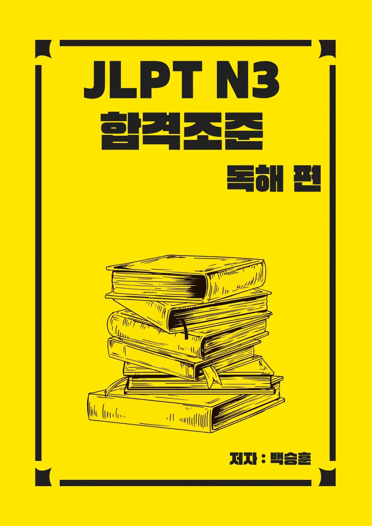 JLPT 교재 N3 독해 합격조준 공부파일 전자책 해설 해석 완벽정리 실전모의고사 수록
