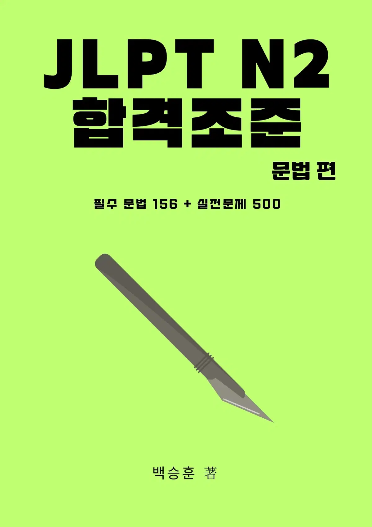 JLPT 교재 N2 일본어 문법 문자어휘 단어 핵심정리 파일 기출 변형 문제 모음집 전자책