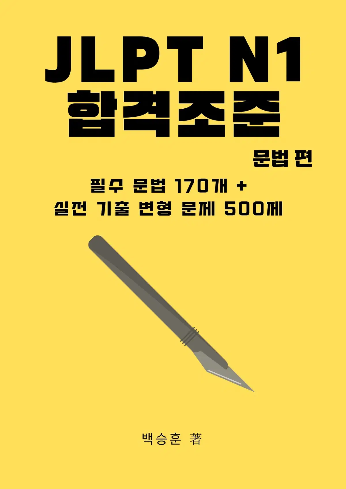 JLPT 교재 N1 일본어 문법 문자어휘 단어 핵심정리 파일 기출 변형 문제 모음집 전자책