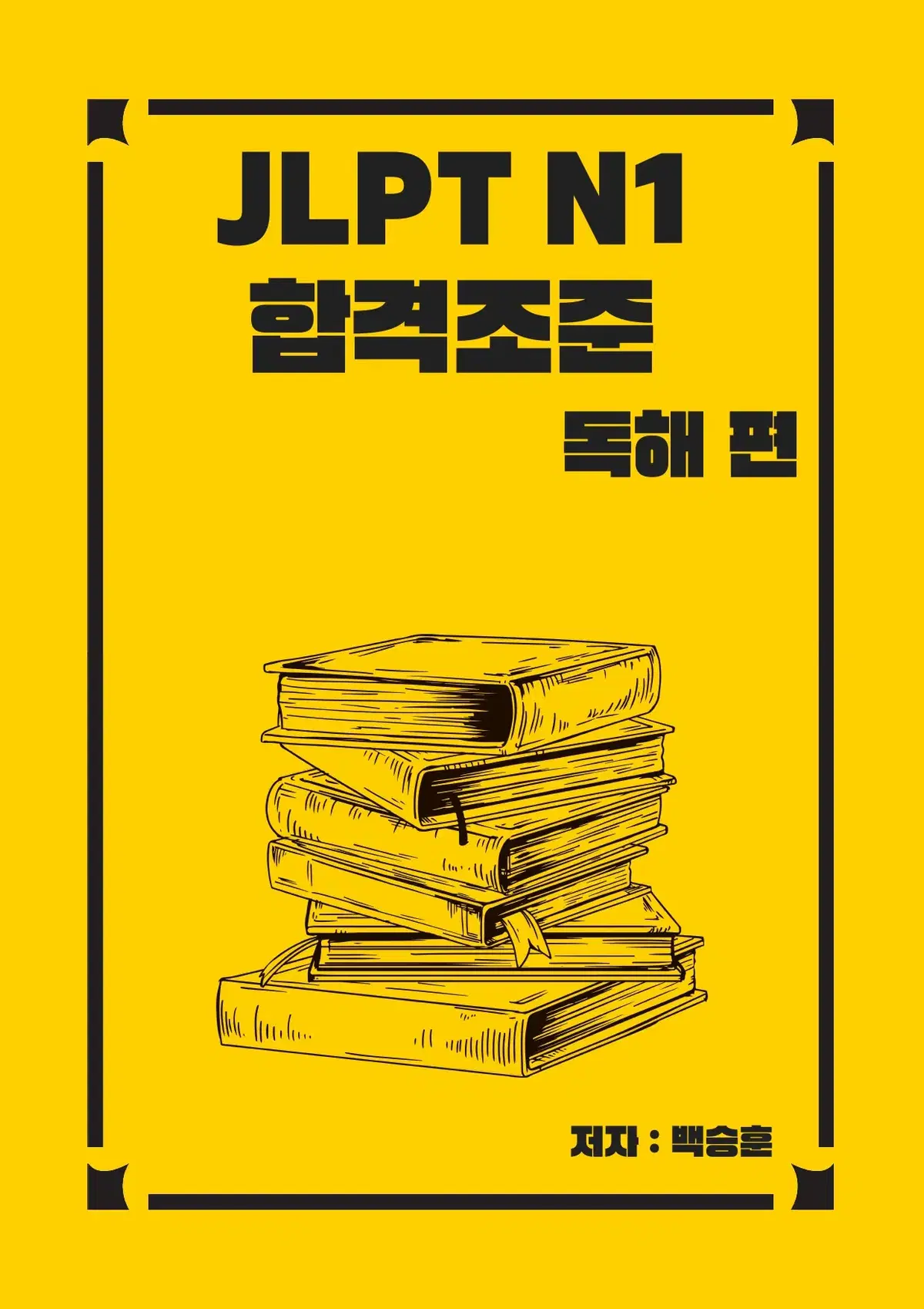 JLPT 교재 N1 독해 합격조준 공부파일 전자책 해설 해석 완벽정리 실전모의고사 수록
