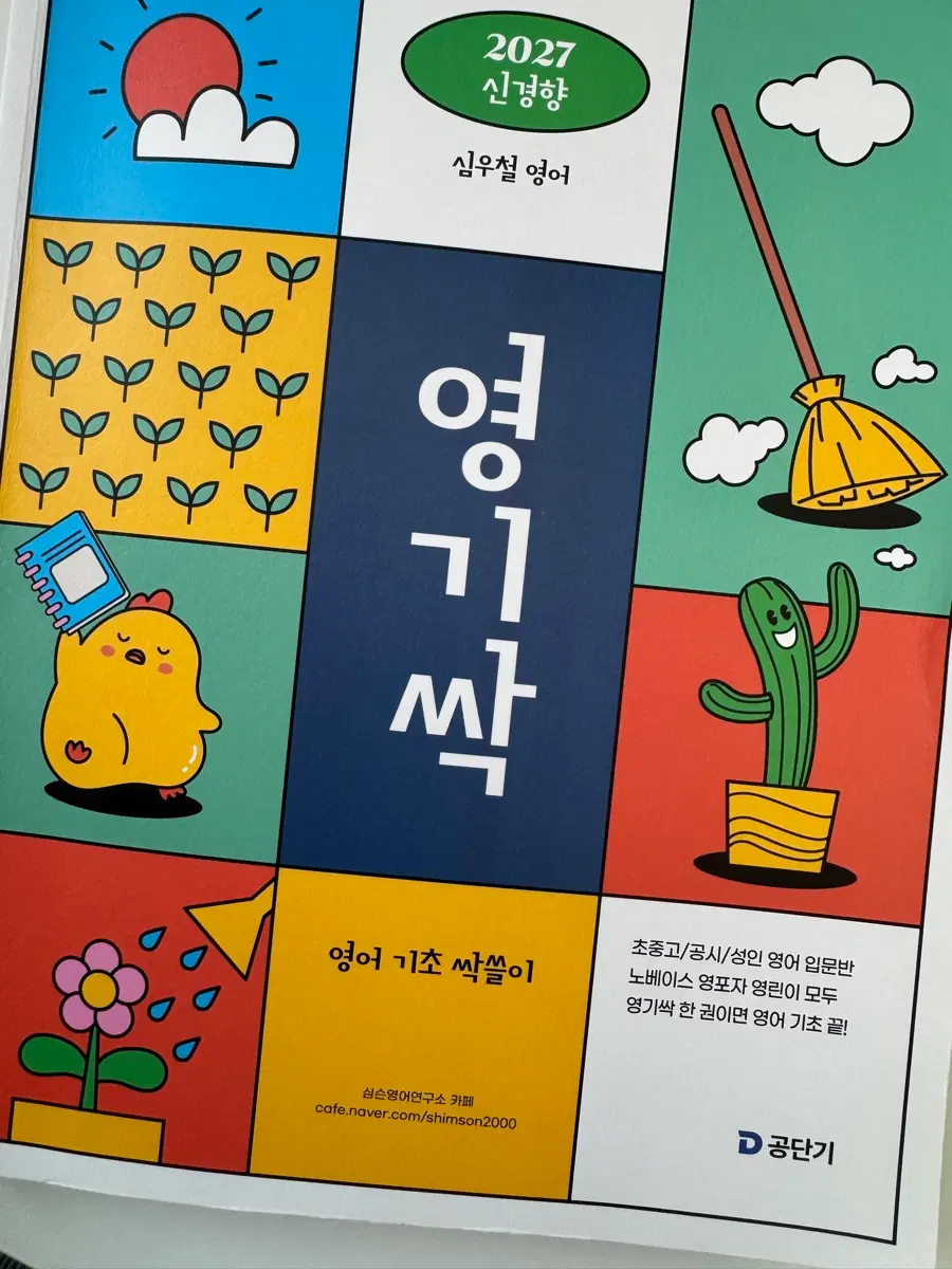 2027 심우철 영어 영기싹 영어 기초 싹쓸이