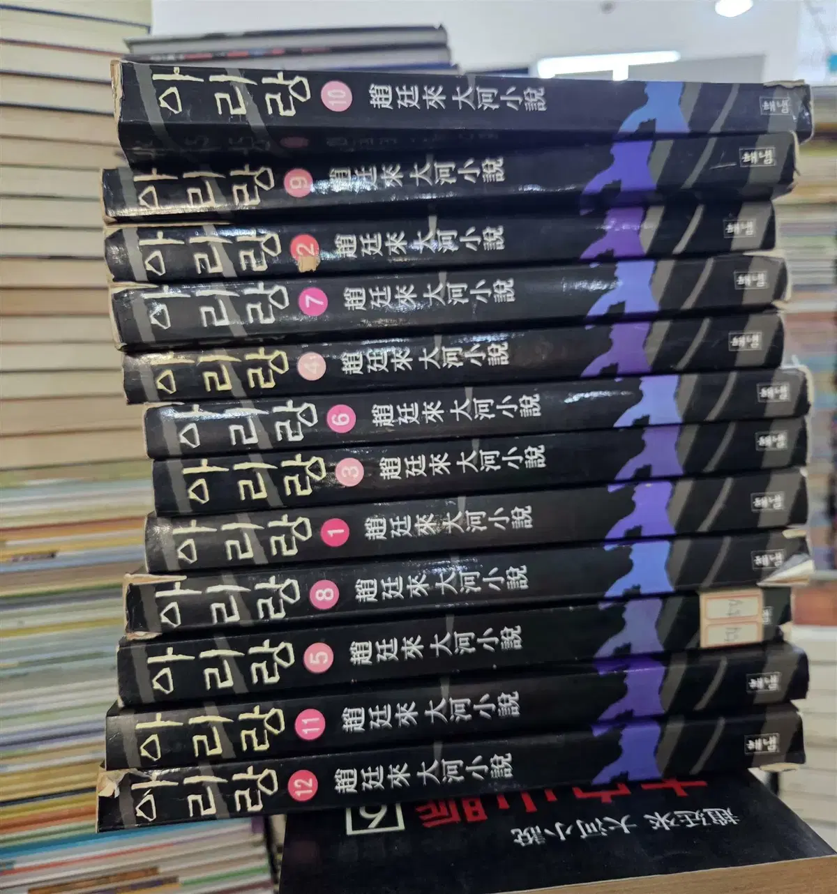 아리랑 해냄 12권 세트 소설책 중고책