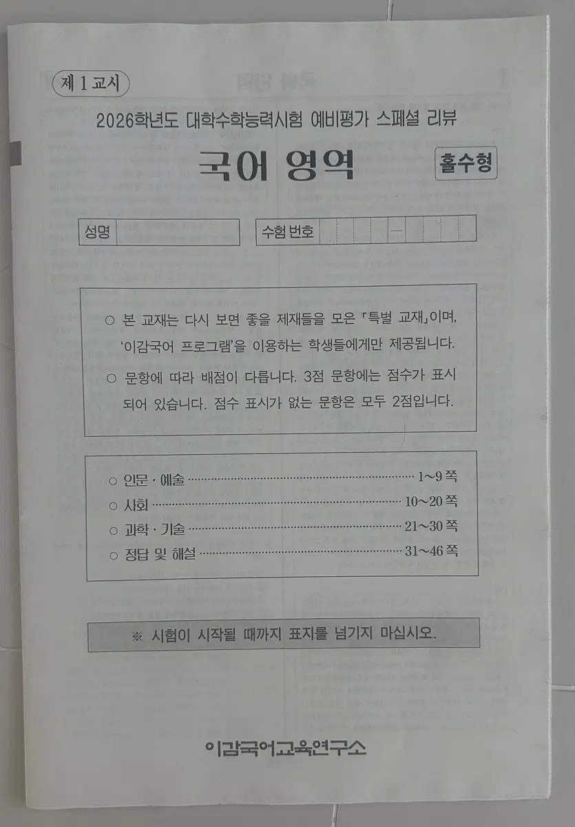 26 수능 이감국어 모의고사(예비평가 스페셜 리뷰) 팝니다