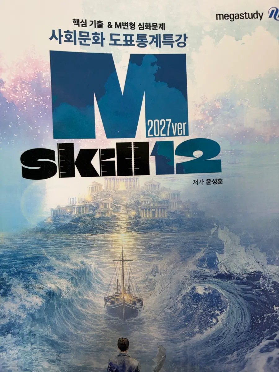 윤성훈 사회문화 엠스킬(m-skill)본교재 + 복습과제집 팔아요