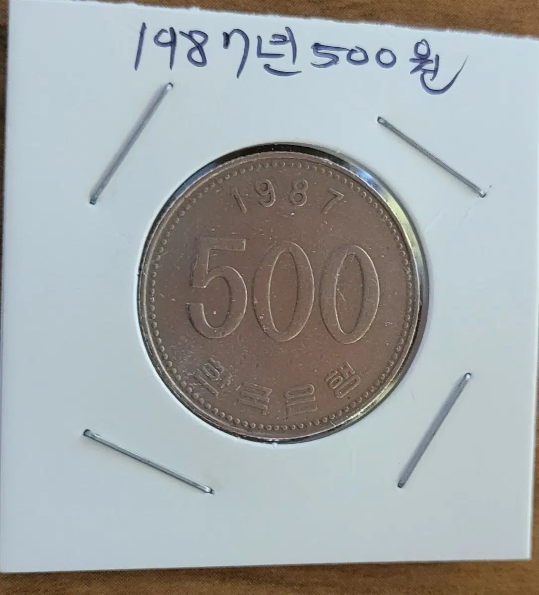 1987년 500원 주화