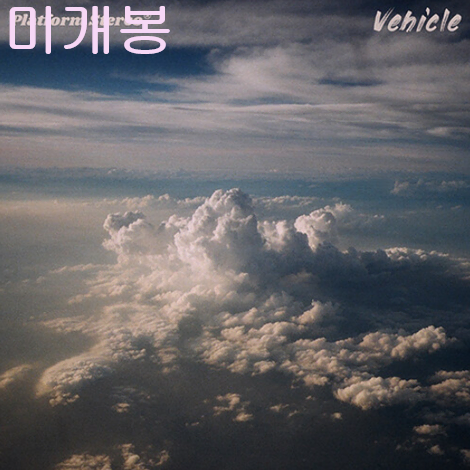 플랫폼스테레오 (Platform Stereo) - Vehicle (미개봉, CD)