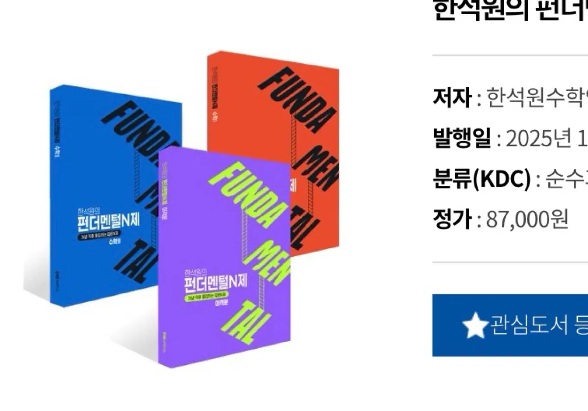 한석원의 펀더멘탈n제 쉬운4점 수1,2