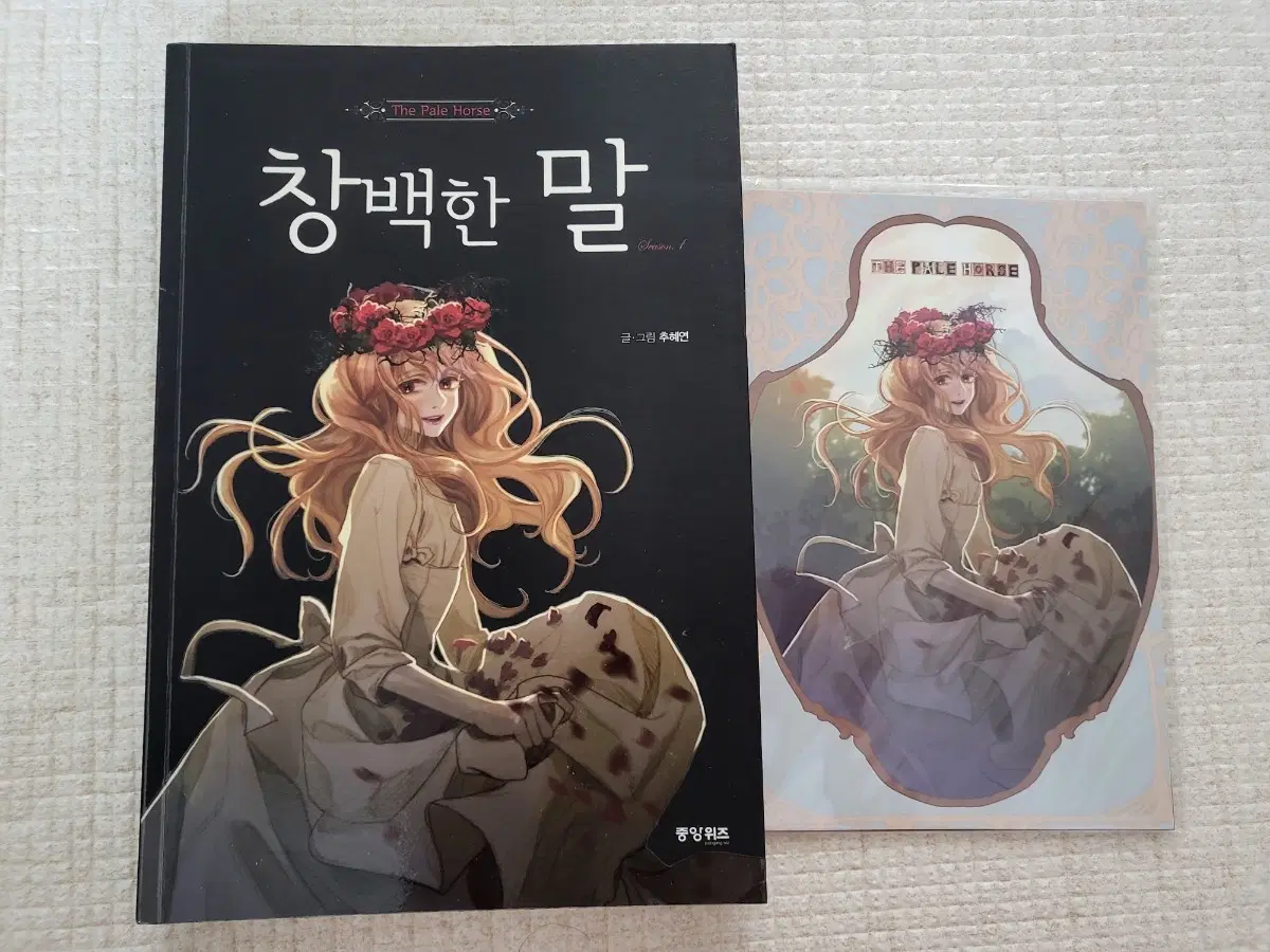창백한말 1권+엽서세트 웹툰 만화책