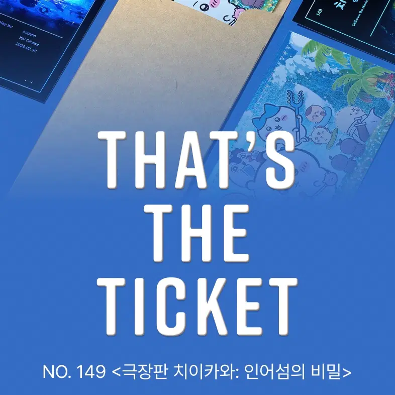 극장판 치이카와 TTT